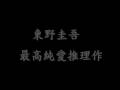 【嫌疑犯X的獻身】介紹短片