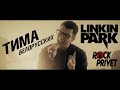 Тима Белорусских / Linkin Park - Мокрые Кроссы (Cover by Rock Privet)