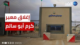 الاحتلال يغلق معبر كرم أبو سالم أمام الصادرات من غزة بزعم إحباط تهريب متفجرات