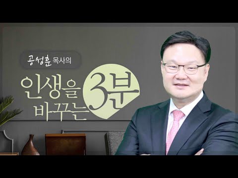 인생을 바꾸는 3분 / 은혜로 이어진 계보 / 공성훈 담임목사