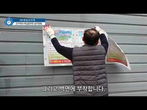 (주)제일브이텍 선거벽보 비닐첩부판 설치방법