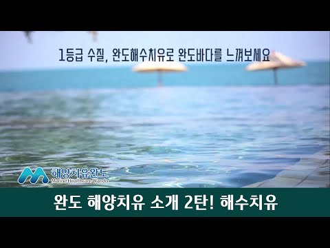 완도 해양치유 소개 2탄 - 해수치유