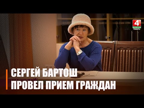 Помощник Президента - инспектор по Гомельской области Сергей Бартош провел прием граждан видео