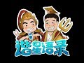 【星际老男孩】谐星语录之黄旭东你