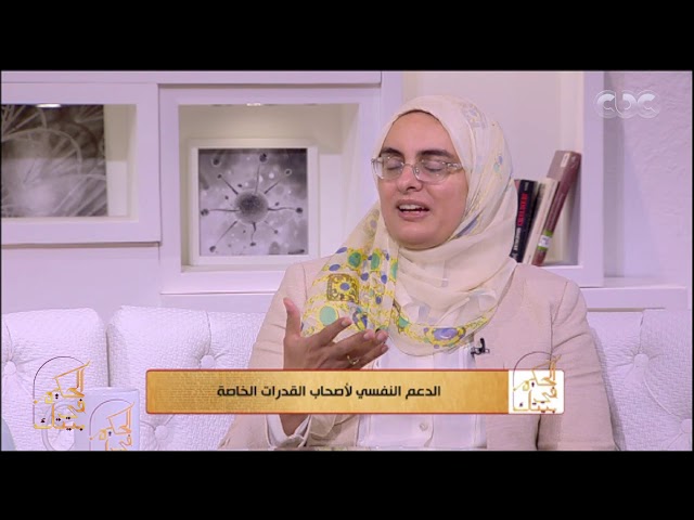 الحكيم في بيتك| اعرف أكتر عن الاحتياجات النفسية لأصحاب القدرات الخاصة مع د.هبة الشهاوي