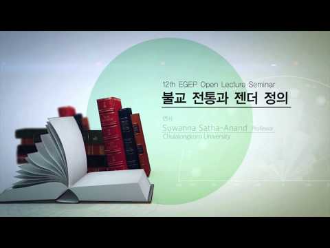 [이화여대] 12th EGEP Seminar #1 Gender Justice in Religion