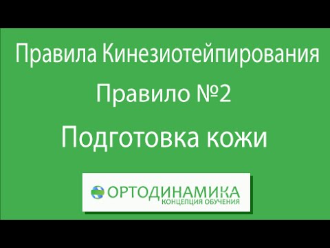 Правило №2. Подготовка кожи до тейпирования