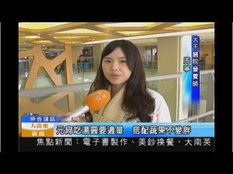 106 02 10大苗栗新聞:元宵吃湯圓要適量 搭配蔬果不變胖