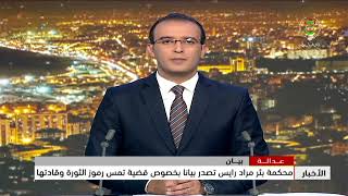 عدالة - بيان | محكمة بئر مراد رايس تصدر بيانا بخصوص قضية تمس رموز الثورة وقادتها