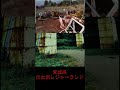 宮城県心霊スポット