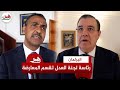 نواب المعارضة يعلقون على جدل رئاسة لجنة العدل والتشريع