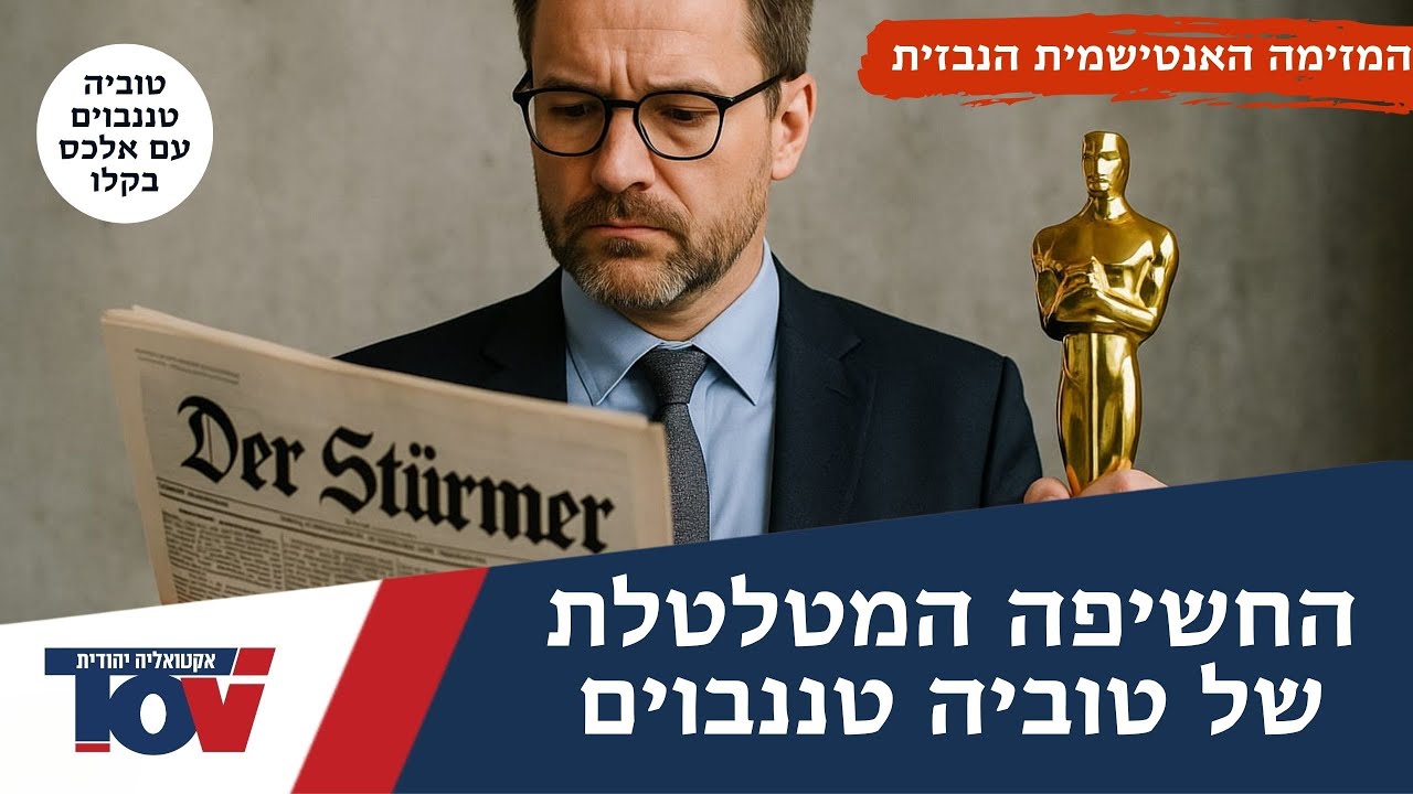 טוביה טננבוים: "עיתון גרמני סירב לפרסם: 'האמת תפריע לנרטיב הפרו־פלסטיני'