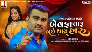 Jignesh Barot  Bewafa Taru Nai Thai Haru  બે�