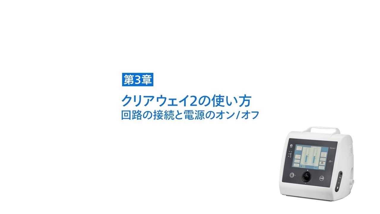 在宅人工呼吸療法関連機器 | 製品動画 | チェスト株式会社