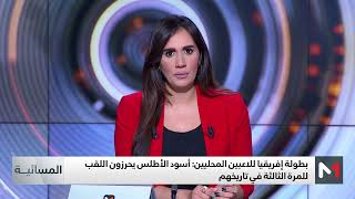 شان 2024.. المنتخب المغربي بطل إفريقيا للمرة الثالثة في تاريخه