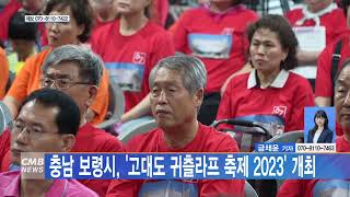 [0725 CMB 5시뉴스 충남 보령시, '고대도 귀츨라프 축제 2023' 개최