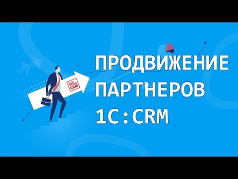 Продвижение партнеров 1С:CRM 