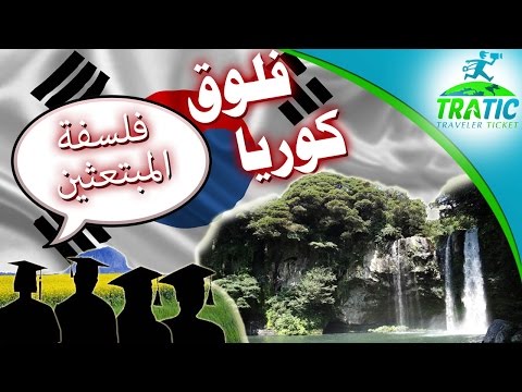 TraTic: Vlog Korea - Scholarship Students | فلوق كوريا - فلسفة المبتعثين