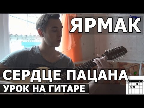 Ярмак - Сердце пацана (Видео урок как играть на гитаре)