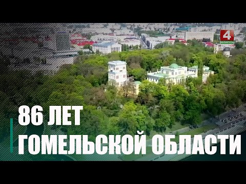 15 января 1938 года была образована Гомельская область видео