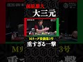 【歴史に刻まれる一局】前原雄大、豪快すぎる大三元！#mリーグ #麻雀 #abema #麻將 #前原雄大