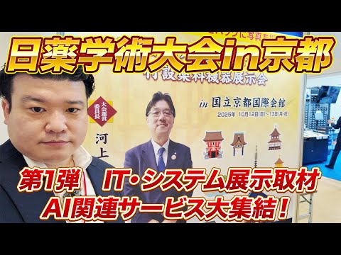 突撃取材、日薬学術大会in京都！IT・機器展示レポート【第1弾】 