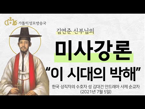  '이 시대의 박해' (2021년 7월 5일) 한국 성직자들의 수호자 성 김대건 안드레아 사제 순교자