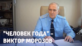 Человек года" - прокурор Гомельской области Виктор Морозов. Выпуск от 31.08.2022