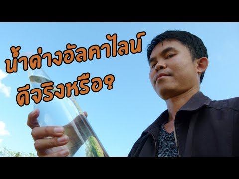 น้ำด่าง - ถ่านอัลคาไลน์ทุกคนคงรู้จัก แต่วันนี้ ภาพชีวิต จะพาทุกคนไปรู้จักกับน้ำอัลคาไลน์.