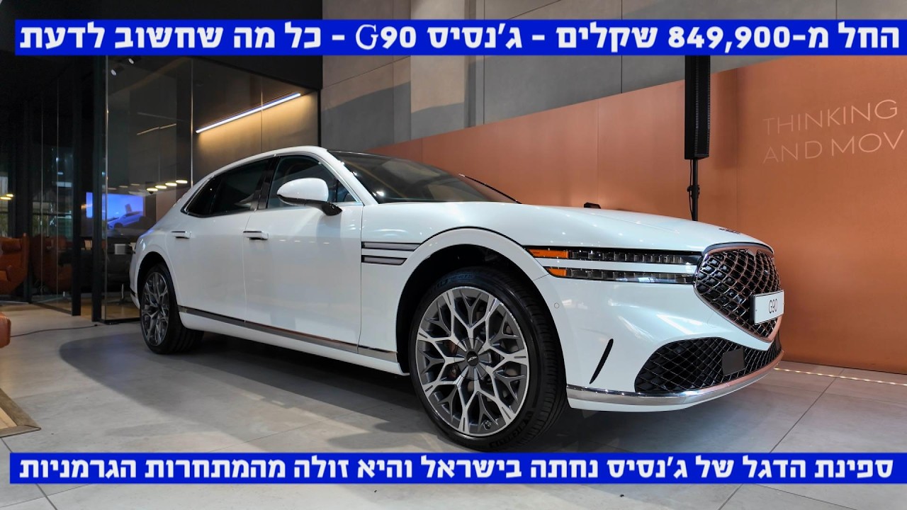 ספינת הדגל של ג'נסיס בישראל – G90 – כל מה שצריך לדעת