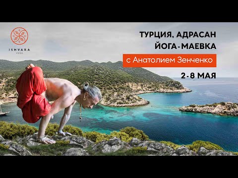 Майские йога-каникулы с Анатолием Зенченко в Турции. 2-8 мая 2020 г. Майские йога-каникулы с Анатолием Зенченко в Турции. 2-8 мая 2020 г.