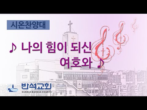 2025년 12월 7일 | 나의 힘이 되신 여호와