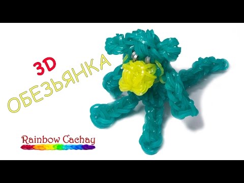 Как сделать мартышку из резинок