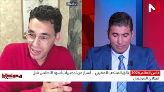 أسرار عن تحضيرات أسود الأطلس قبل انطلاق المونديال