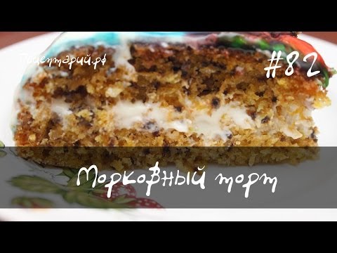 Морковный торт рецепт в мультиварке