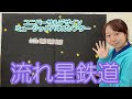 【ミュージックパネルシアター】流れ星鉄道/あそびうた・保育に関する動画
