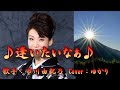 【新曲】逢いたいなぁ／市川由紀乃／Cover／ゆかり／2019年7月3