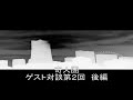 奇人團　第２回ゲスト対談　後編