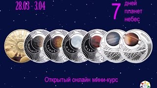 Запись 1 дня курса "7 дней-7 планет-7 небес"