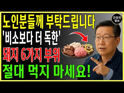 돼지의 5가지 부위, 절대 먹지 마라! 1번 부위, 비소보다 더 독하다, 금지되어 있는데, 당신은 여전히 그것들을 매일 먹고 있습니다! ㅣ노후건강｜삶의지혜｜오디오북