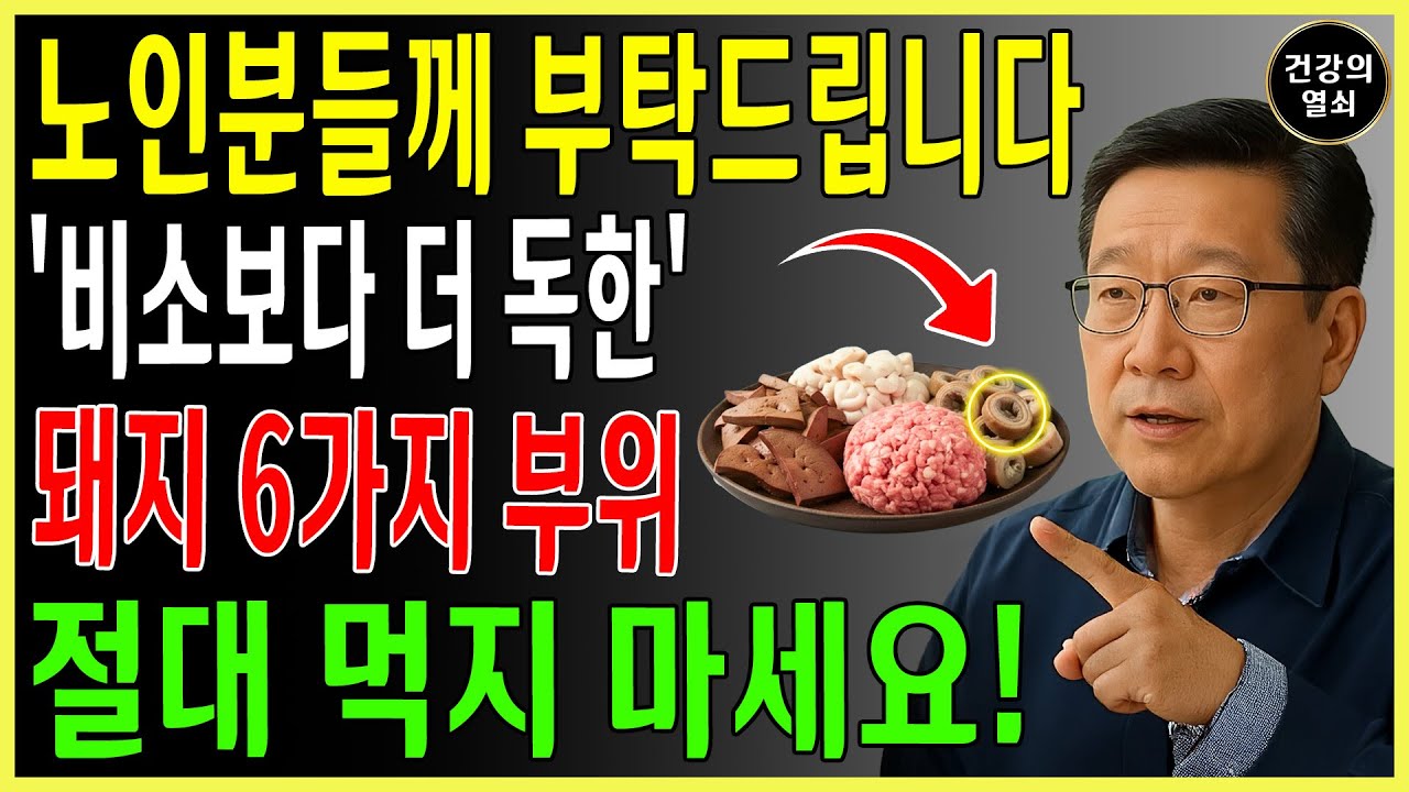 돼지의 5가지 부위, 절대 먹지 마라! 1번 부위, 비소보다 더 독하다, 금지되어 있는데, 당신은 여전히 그것들을 매일 먹고 있습니다! ㅣ노후건강｜삶의지혜｜오디오북