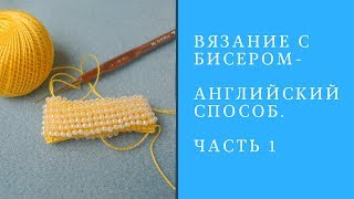Урок вязание крючком бисером Урок вязание крючком бисером