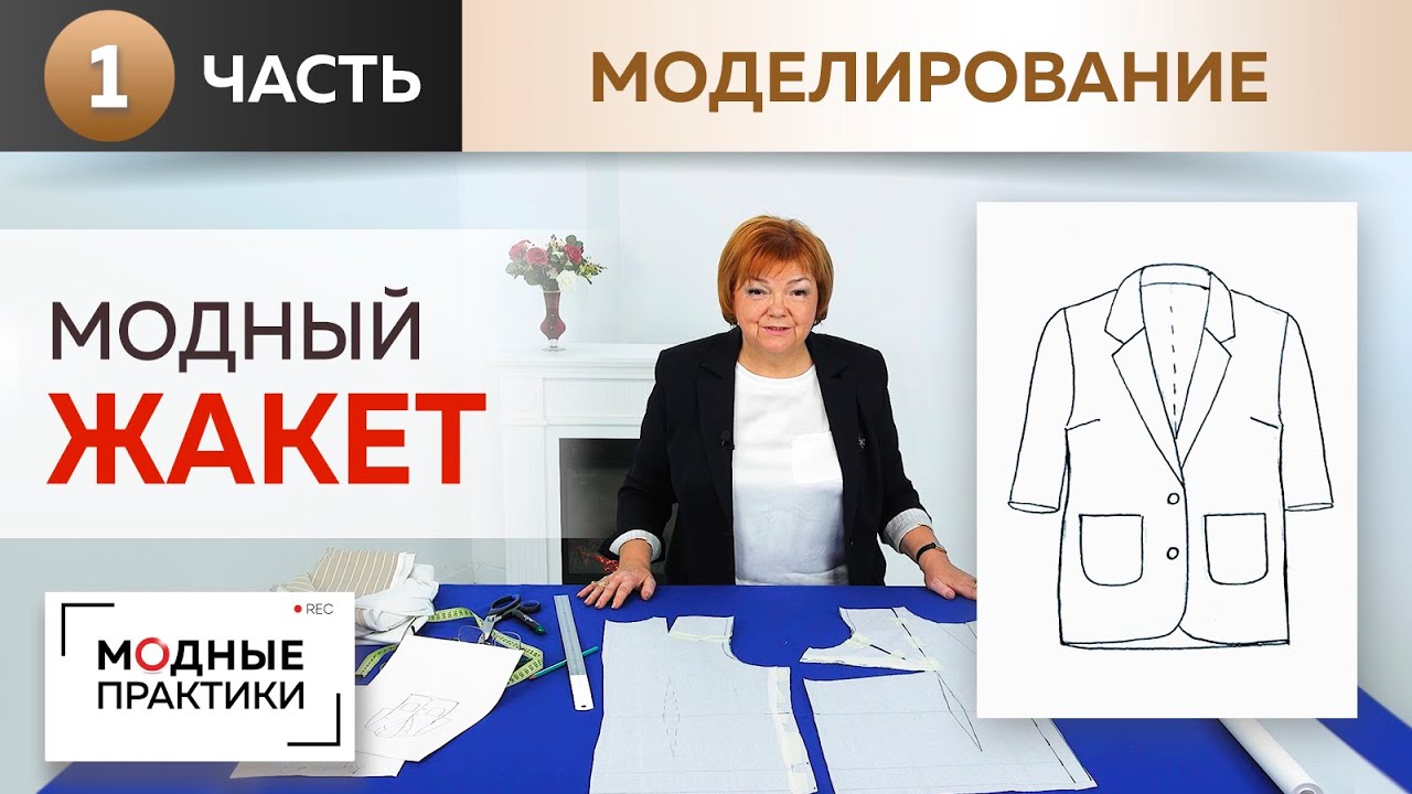 Модный жакет простым методом. Однобортный жакет с короткими рукавами. Моделирование спинки и полочки