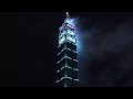 2007跨年101煙火秀高手版