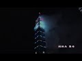 2007跨年101煙火秀高手版