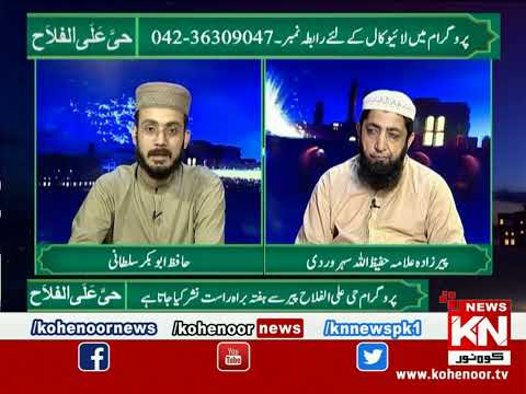 Hayya-Alal-Falah 19 August 2023 Kohenoor News Pakistan