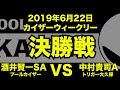 酒井賢一VS中村貴司2019年6月22日カイザーウィークリー決勝戦（ビリヤード試合）