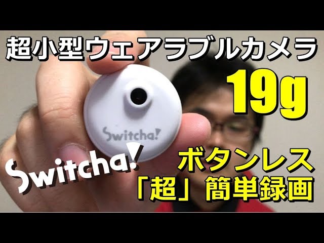 Switcha! お手軽簡単超小型カメラで秋葉原街撮りしてみた [自転車レコーダーやセキュリティ使用に]