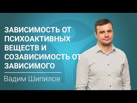 Зависимость от психоактивных веществ и созависимость от зависимого