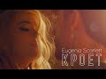 Кроет (ПРЕМЬЕРА 2019)